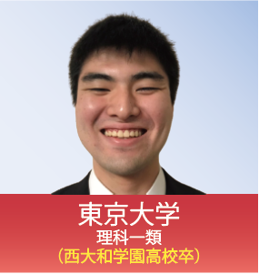 東京大学　理科一類（西大和学園高校卒）